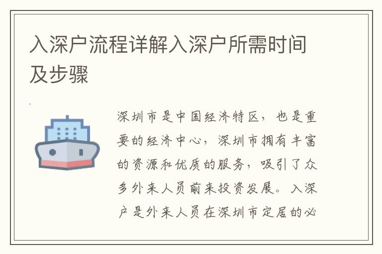 入深戶流程詳解入深戶所需時間及步驟