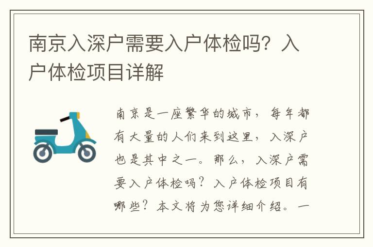 南京入深戶需要入戶體檢嗎？入戶體檢項目詳解