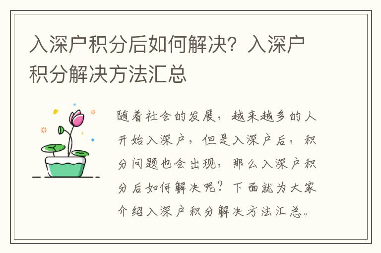 入深戶積分后如何解決？入深戶積分解決方法匯總