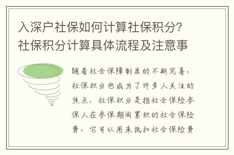 入深戶社保如何計算社保積分？社保積分計算具體流程及注意事項