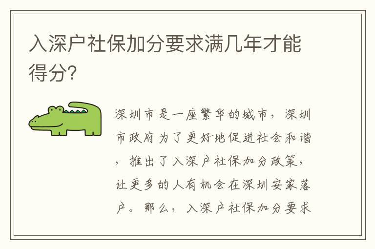 入深戶社保加分要求滿幾年才能得分？