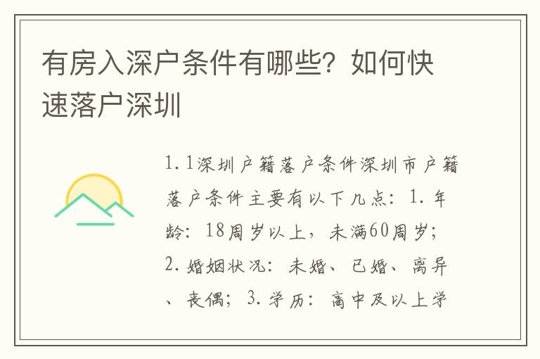 有房入深戶條件有哪些？如何快速落戶深圳