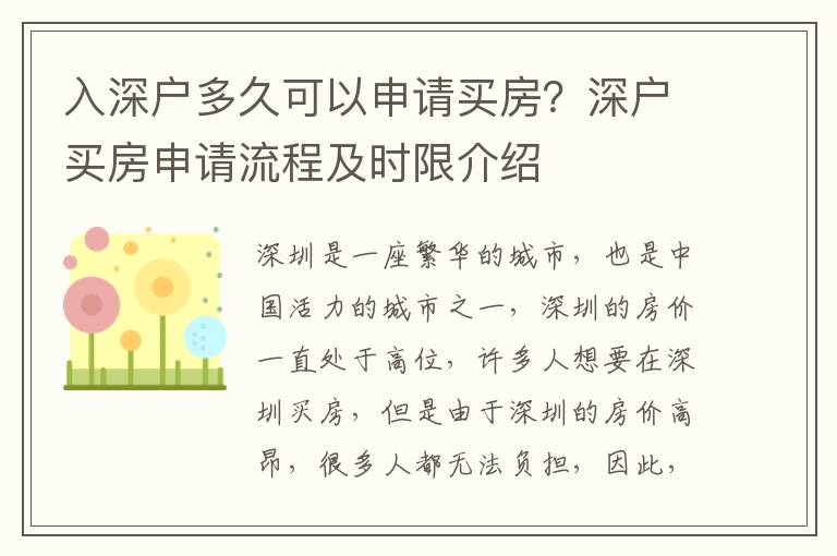 入深戶多久可以申請買房？深戶買房申請流程及時限介紹