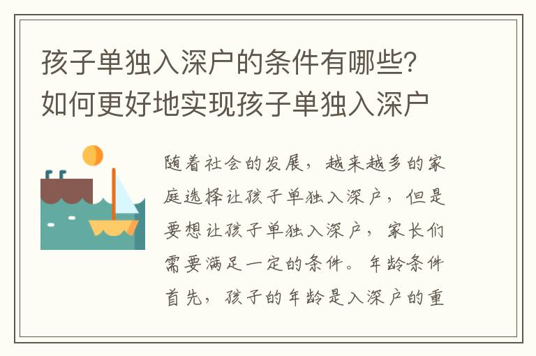 孩子單獨入深戶的條件有哪些？如何更好地實現孩子單獨入深戶？