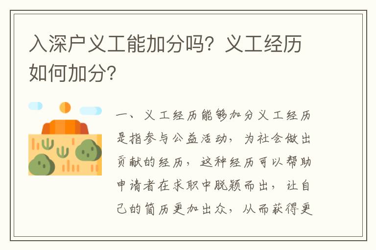 入深戶義工能加分嗎？義工經歷如何加分？