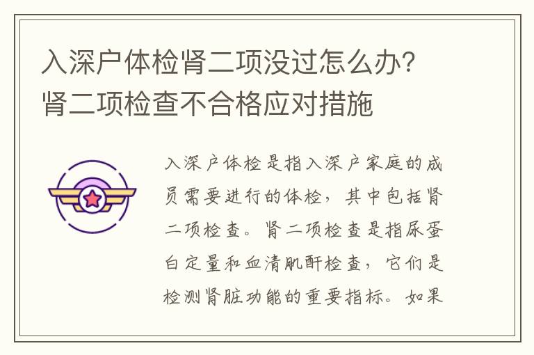 入深戶體檢腎二項沒過怎么辦？腎二項檢查不合格應對措施