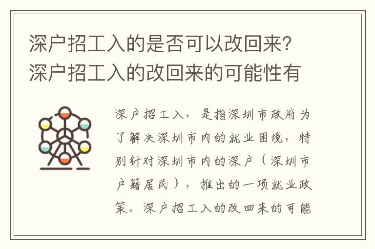 深戶招工入的是否可以改回來？深戶招工入的改回來的可能性有多大？