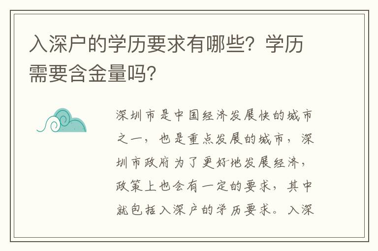 入深戶的學歷要求有哪些？學歷需要含金量嗎？