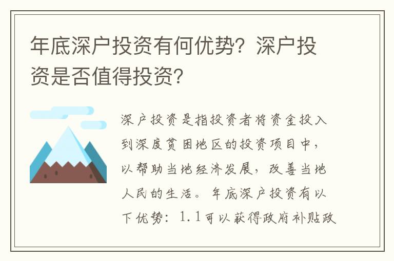 年底深戶投資有何優勢？深戶投資是否值得投資？