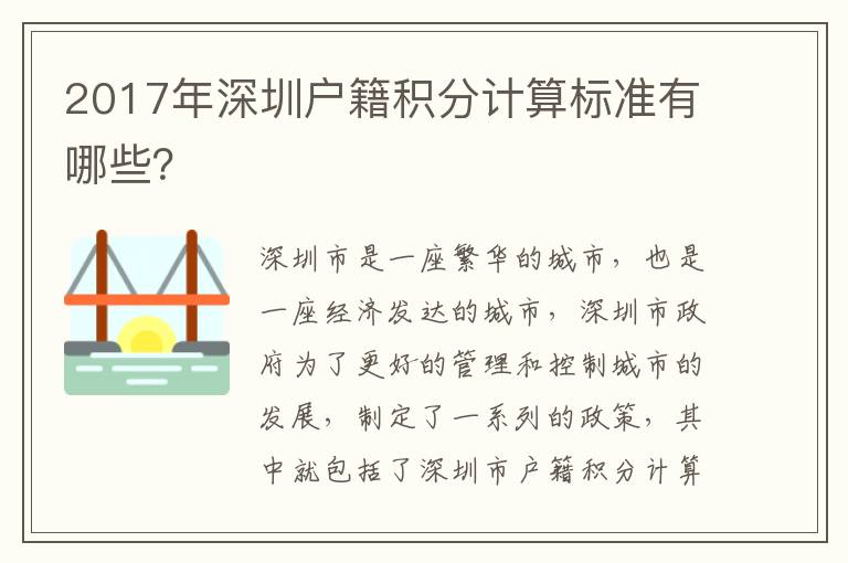 2017年深圳戶籍積分計算標準有哪些？