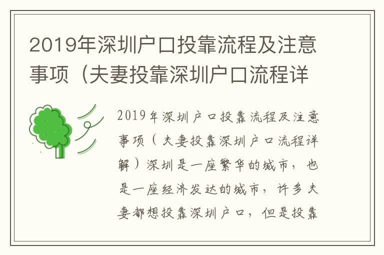 2019年深圳戶口投靠流程及注意事項（夫妻投靠深圳戶口流程詳解）