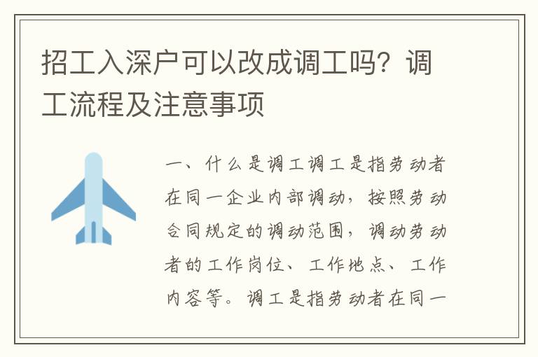 招工入深戶可以改成調工嗎？調工流程及注意事項