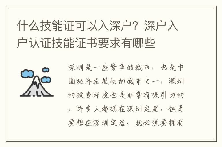 什么技能證可以入深戶？深戶入戶認證技能證書要求有哪些