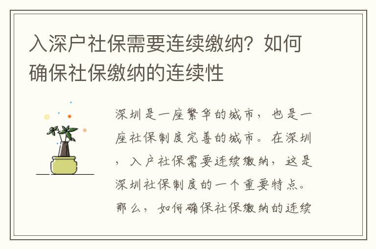 入深戶社保需要連續繳納？如何確保社保繳納的連續性