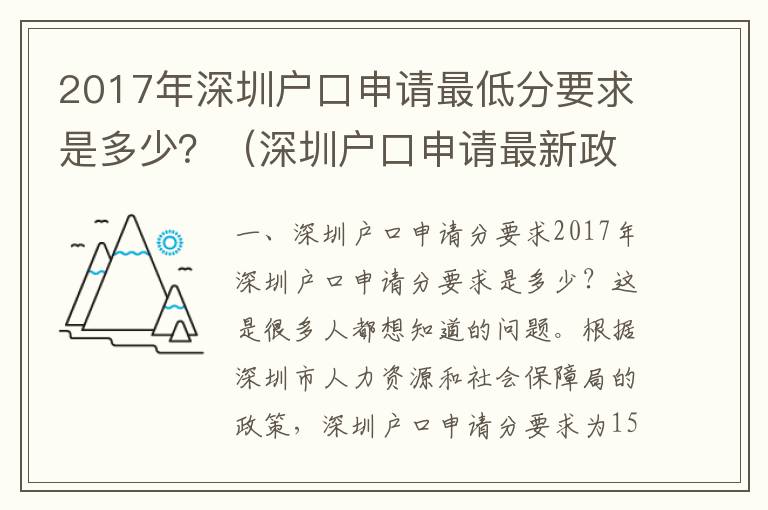 2017年深圳戶口申請最低分要求是多少？（深圳戶口申請最新政策匯總）