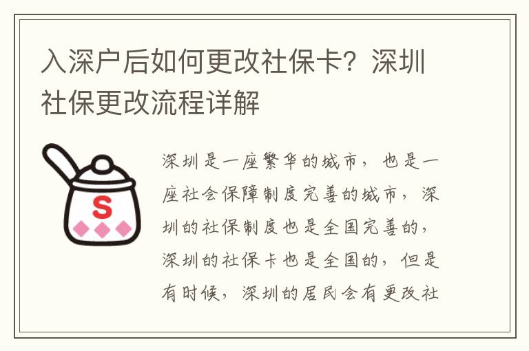 入深戶后如何更改社保卡？深圳社保更改流程詳解