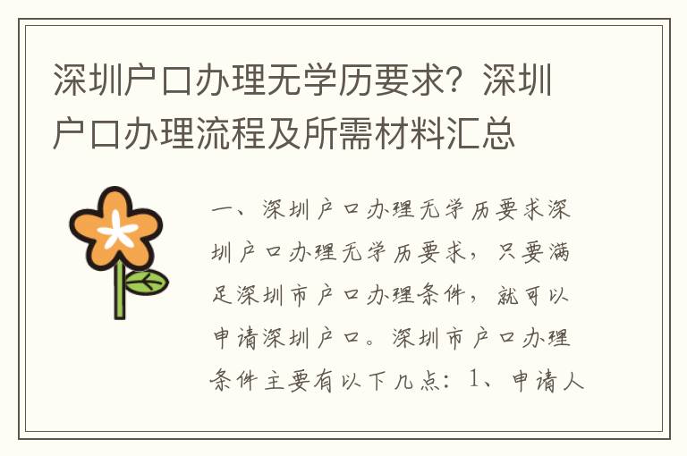 深圳戶口辦理無學歷要求？深圳戶口辦理流程及所需材料匯總