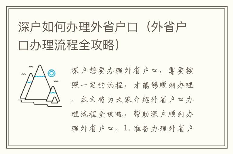 深戶如何辦理外省戶口（外省戶口辦理流程全攻略）