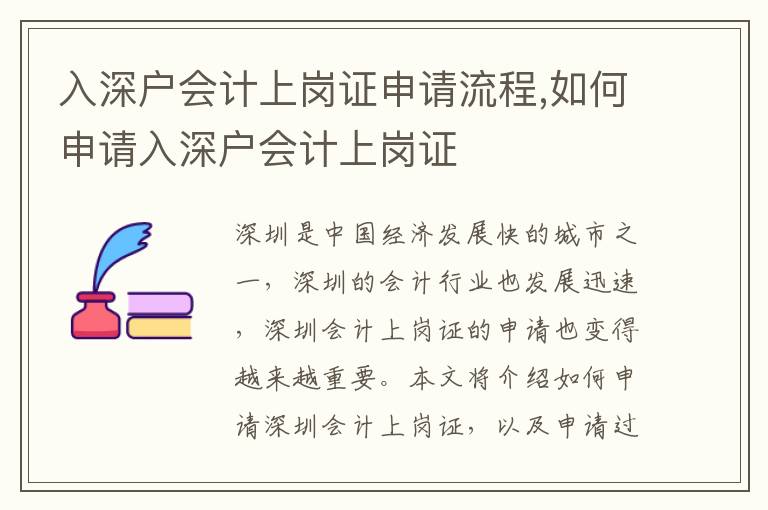 入深戶會計上崗證申請流程,如何申請入深戶會計上崗證