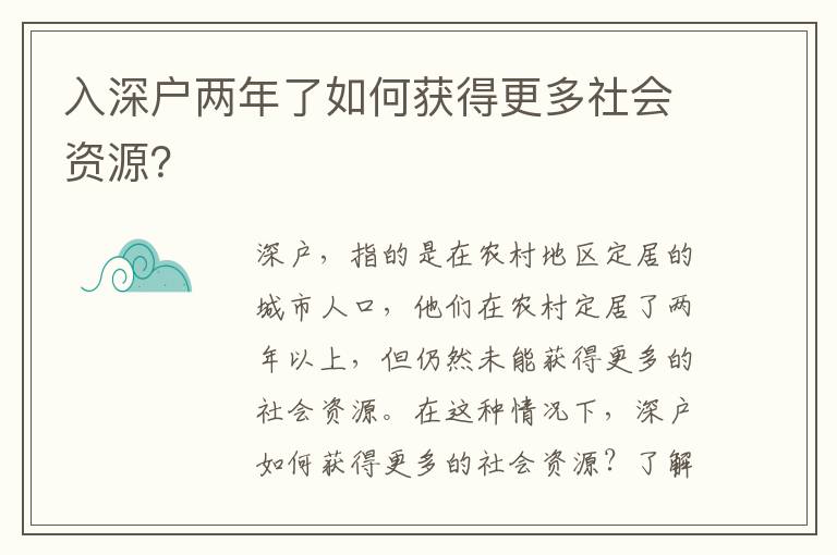 入深戶兩年了如何獲得更多社會資源？