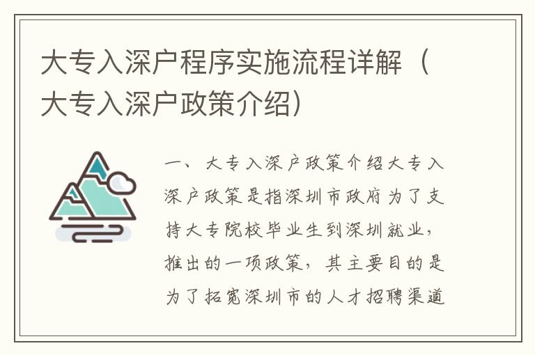 大專入深戶程序實施流程詳解（大專入深戶政策介紹）