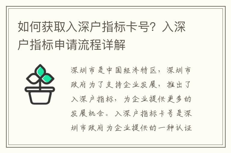 如何獲取入深戶指標卡號？入深戶指標申請流程詳解