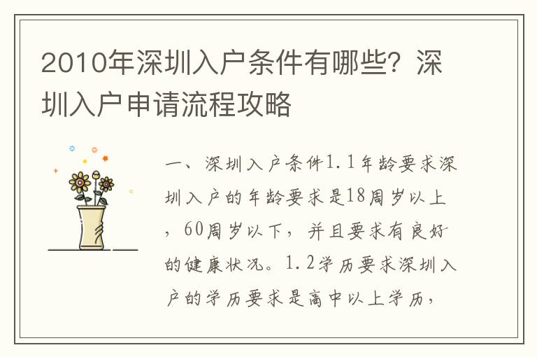 2010年深圳入戶條件有哪些？深圳入戶申請流程攻略