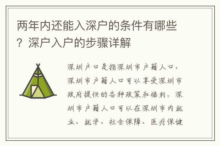 兩年內還能入深戶的條件有哪些？深戶入戶的步驟詳解