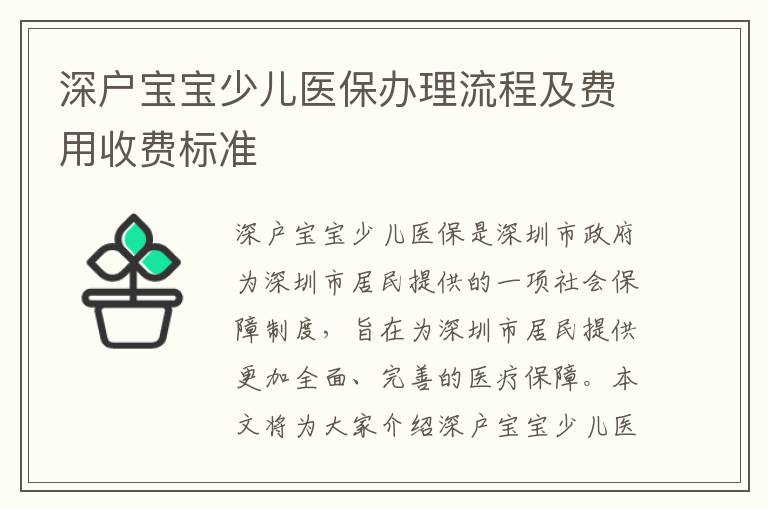 深戶寶寶少兒醫保辦理流程及費用收費標準