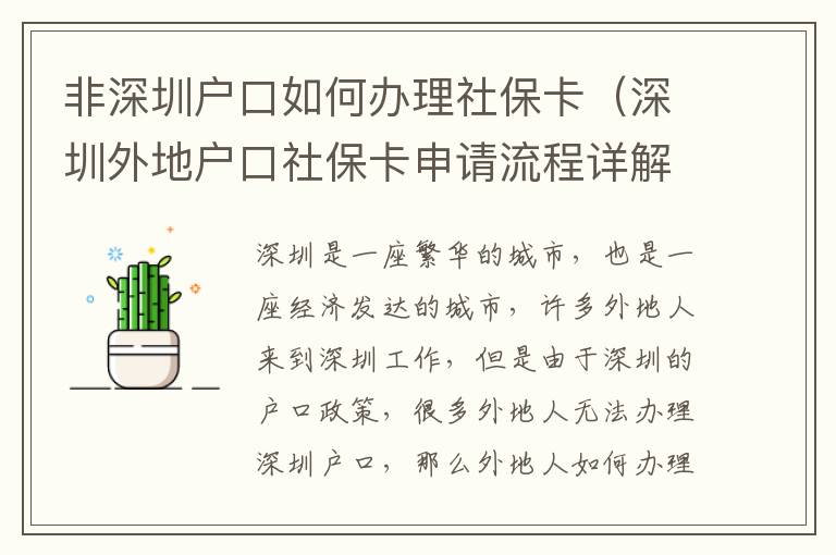 非深圳戶口如何辦理社保卡（深圳外地戶口社保卡申請流程詳解）