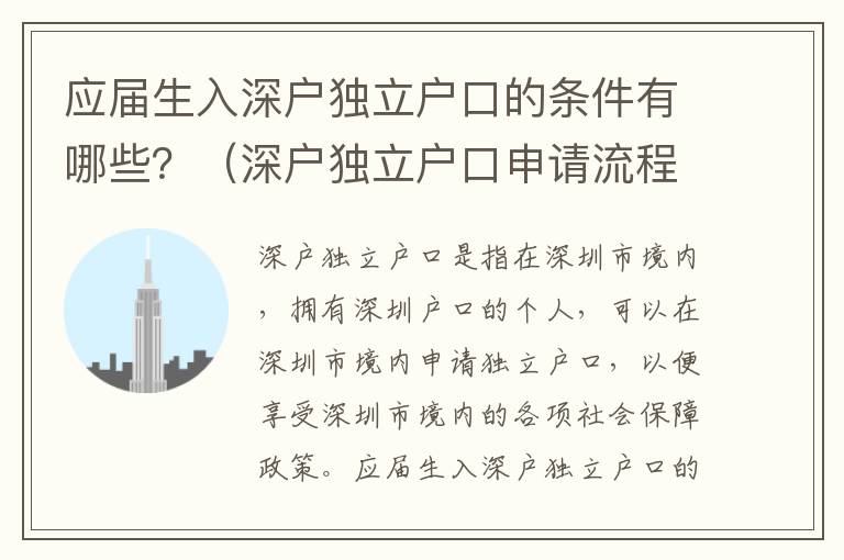 應屆生入深戶獨立戶口的條件有哪些？（深戶獨立戶口申請流程詳解）