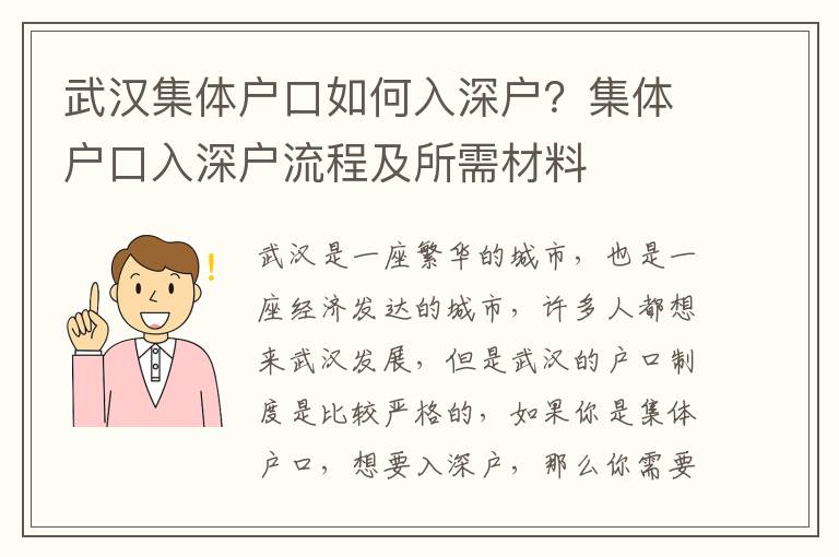 武漢集體戶口如何入深戶？集體戶口入深戶流程及所需材料