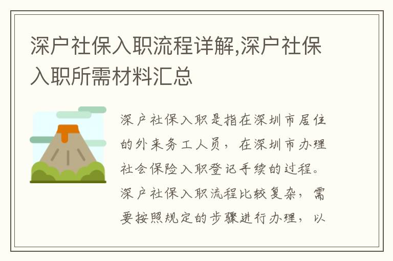 深戶社保入職流程詳解,深戶社保入職所需材料匯總