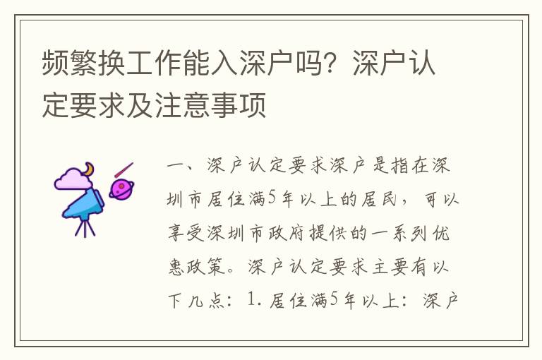 頻繁換工作能入深戶嗎？深戶認定要求及注意事項