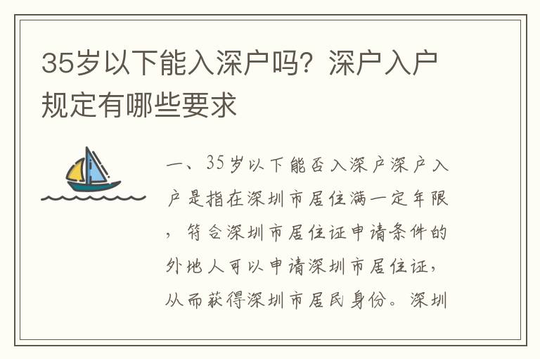 35歲以下能入深戶嗎？深戶入戶規定有哪些要求