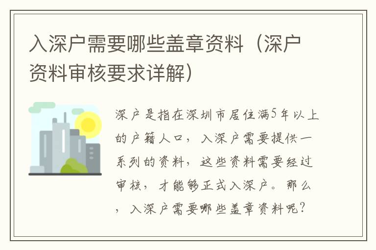 入深戶需要哪些蓋章資料（深戶資料審核要求詳解）