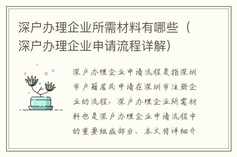 深戶辦理企業所需材料有哪些（深戶辦理企業申請流程詳解）