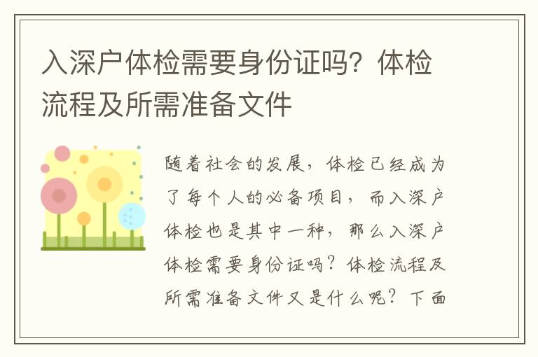 入深戶體檢需要身份證嗎？體檢流程及所需準備文件