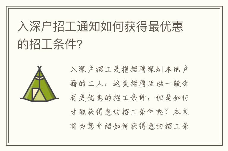 入深戶招工通知如何獲得最優惠的招工條件？