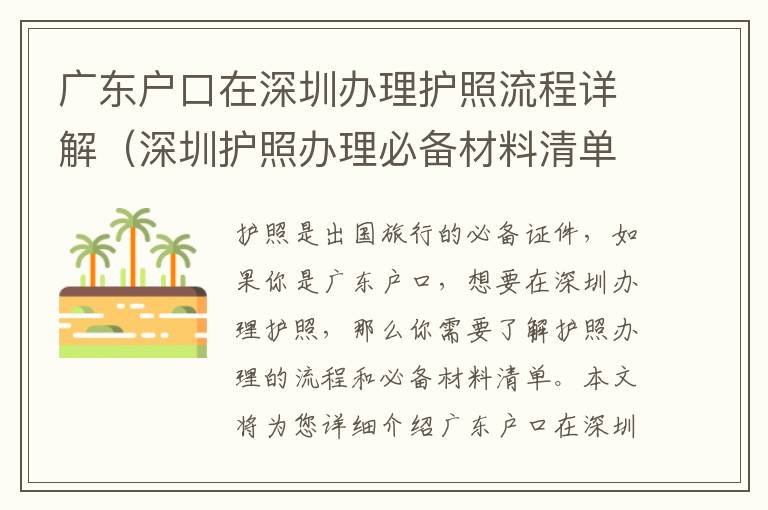 廣東戶口在深圳辦理護照流程詳解（深圳護照辦理必備材料清單）