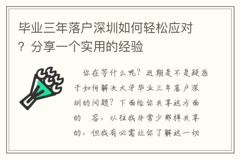 畢業三年落戶深圳如何輕松應對？分享一個實用的經驗