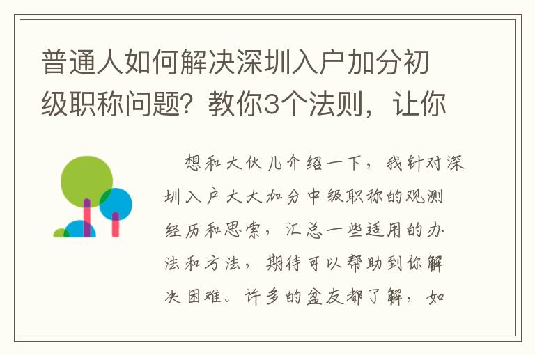 普通人如何解決深圳入戶加分初級職稱問題？教你3個法則，讓你輕松應對