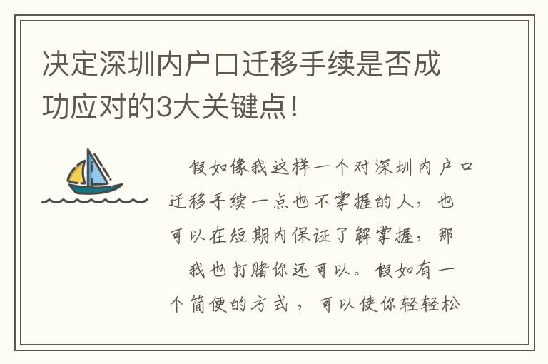 決定深圳內戶口遷移手續是否成功應對的3大關鍵點！