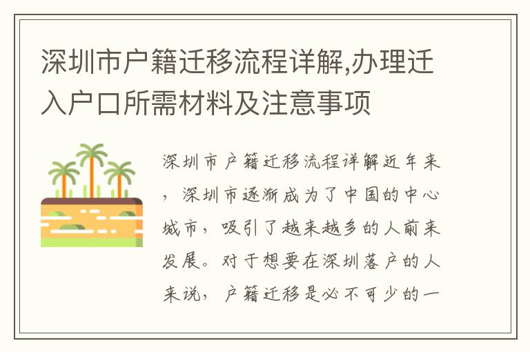 深圳市戶籍遷移流程詳解,辦理遷入戶口所需材料及注意事項