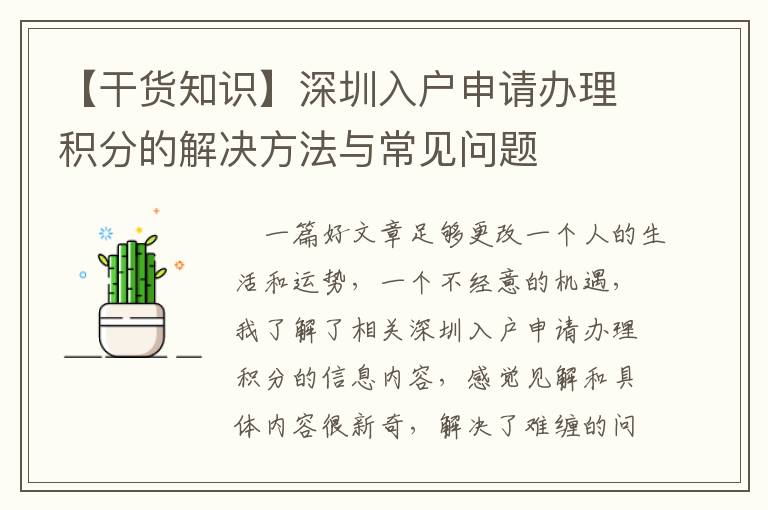 【干貨知識】深圳入戶申請辦理積分的解決方法與常見問題