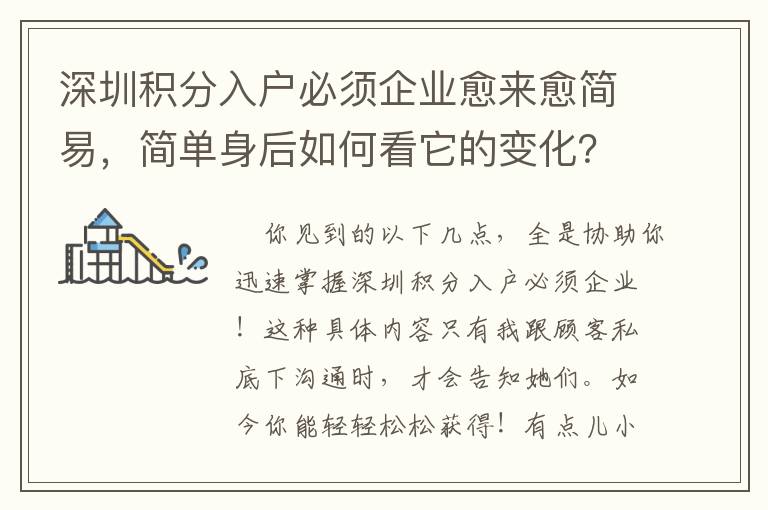 深圳積分入戶必須企業愈來愈簡易，簡單身后如何看它的變化？