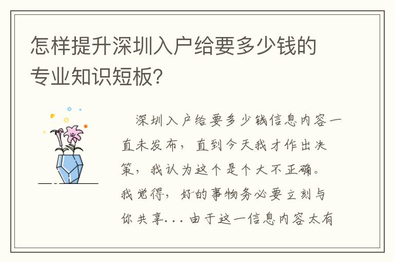 怎樣提升深圳入戶給要多少錢的專業知識短板？