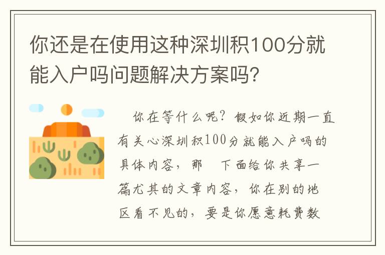 你還是在使用這種深圳積100分就能入戶嗎問題解決方案嗎？