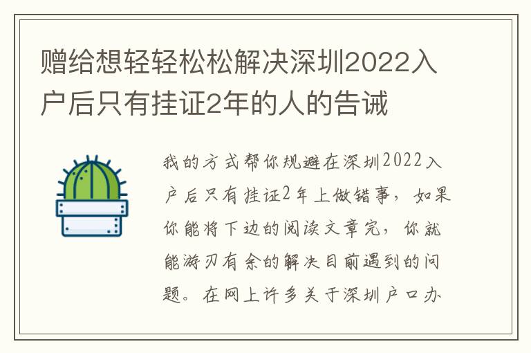 贈給想輕輕松松解決深圳2022入戶后只有掛證2年的人的告誡