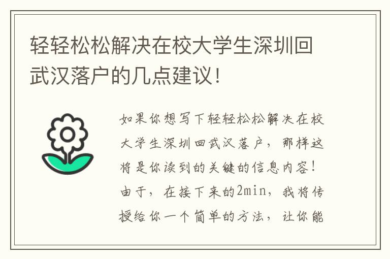 輕輕松松解決在校大學生深圳回武漢落戶的幾點建議！